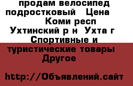 продам велосипед подростковый › Цена ­ 5 000 - Коми респ., Ухтинский р-н, Ухта г. Спортивные и туристические товары » Другое   